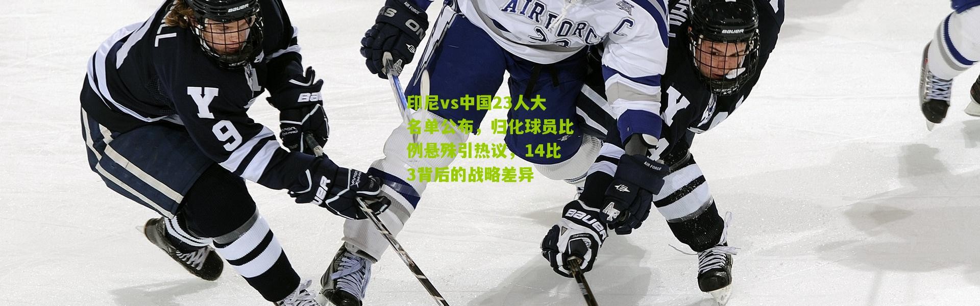 印尼vs中国23人大名单公布，归化球员比例悬殊引热议，14比3背后的战略差异