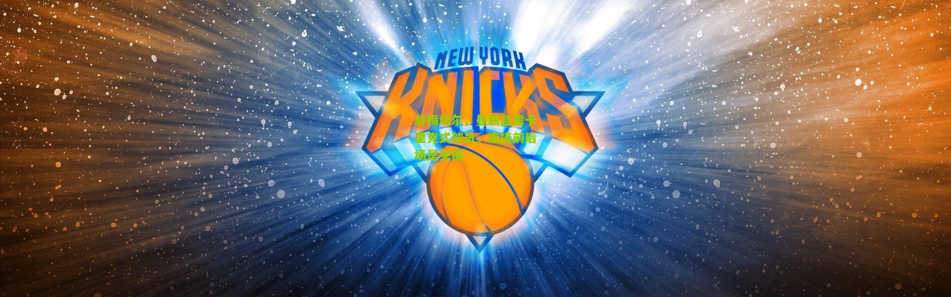 舒梅切尔，曼联急需卡里克式球员，连接前后场是关键