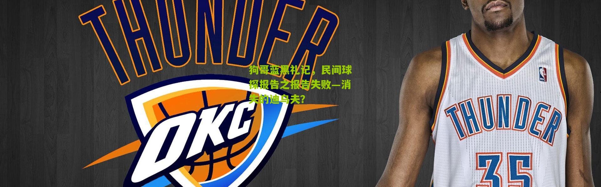 狗哥蓝黑礼记，民间球探报告之报告失败—消失的迪乌夫？