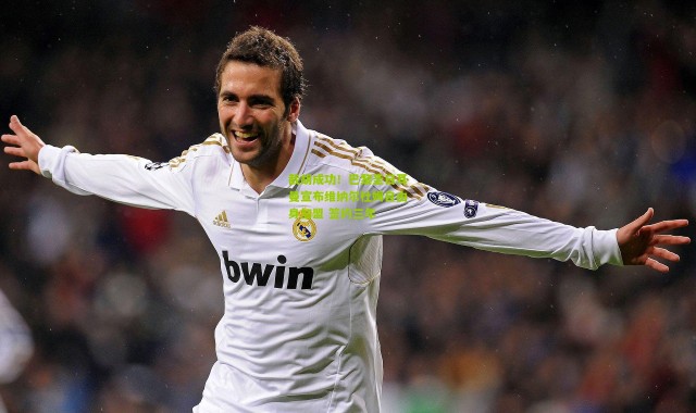 截胡成功！巴黎圣日耳曼宣布维纳尔杜姆自由身加盟 签约三年