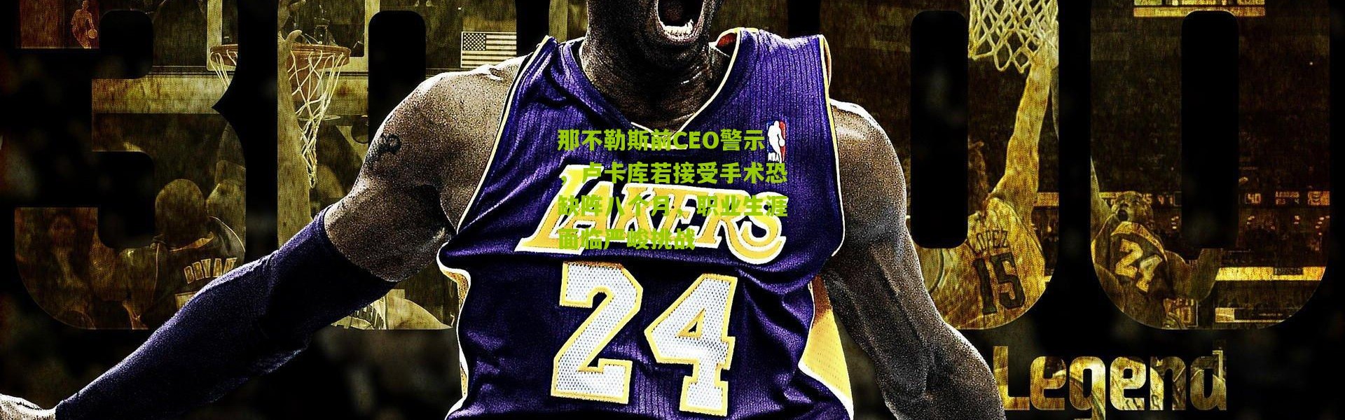 那不勒斯前CEO警示，卢卡库若接受手术恐缺阵八个月，职业生涯面临严峻挑战