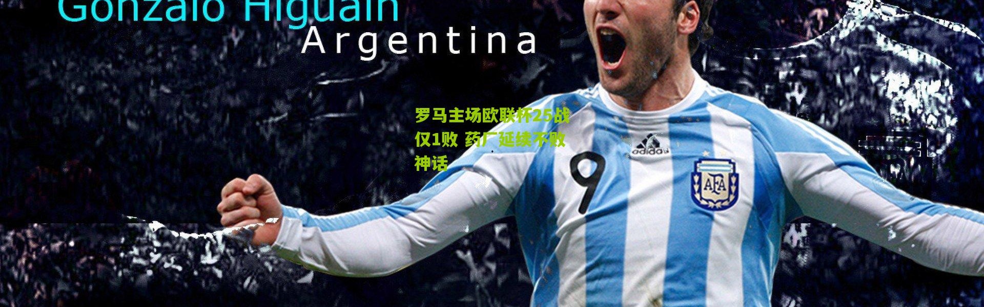 罗马主场欧联杯25战仅1败 药厂延续不败神话