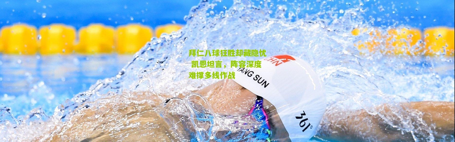 拜仁八球狂胜却藏隐忧 凯恩坦言，阵容深度难撑多线作战