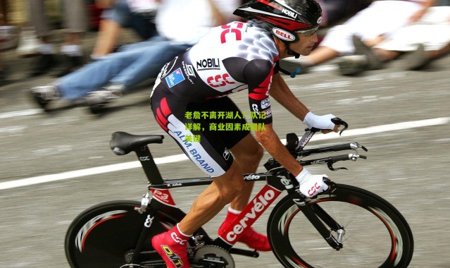 老詹不离开湖人？队记详解，商业因素成留队关键