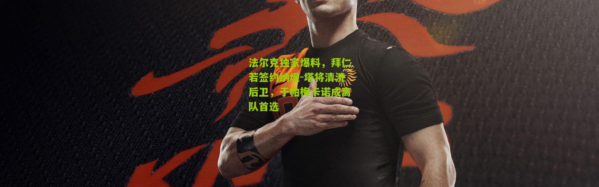 法尔克独家爆料，拜仁若签约纳坦-塔将清洗后卫，于帕梅卡诺成离队首选