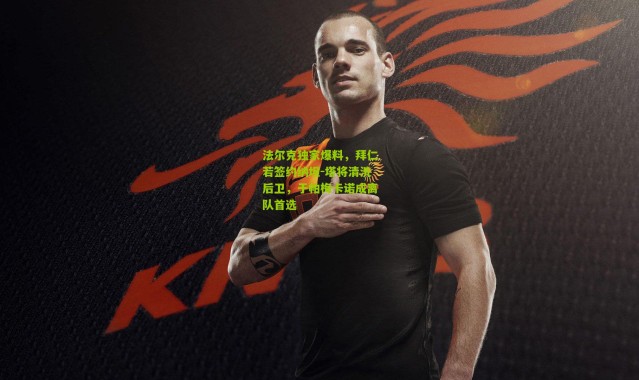 法尔克独家爆料，拜仁若签约纳坦-塔将清洗后卫，于帕梅卡诺成离队首选