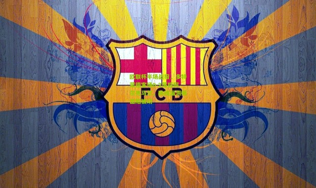 欧联杯半场战报，多特蒙德客场0-2落后阿尔克马尔，防线漏洞频出陷被动