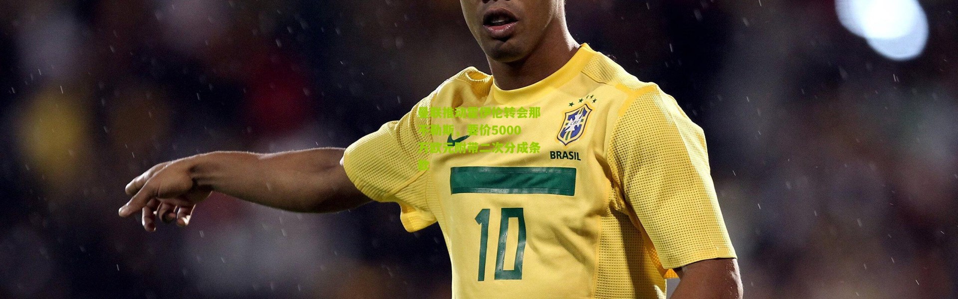 曼联推动霍伊伦转会那不勒斯，要价5000万欧元附带二次分成条款