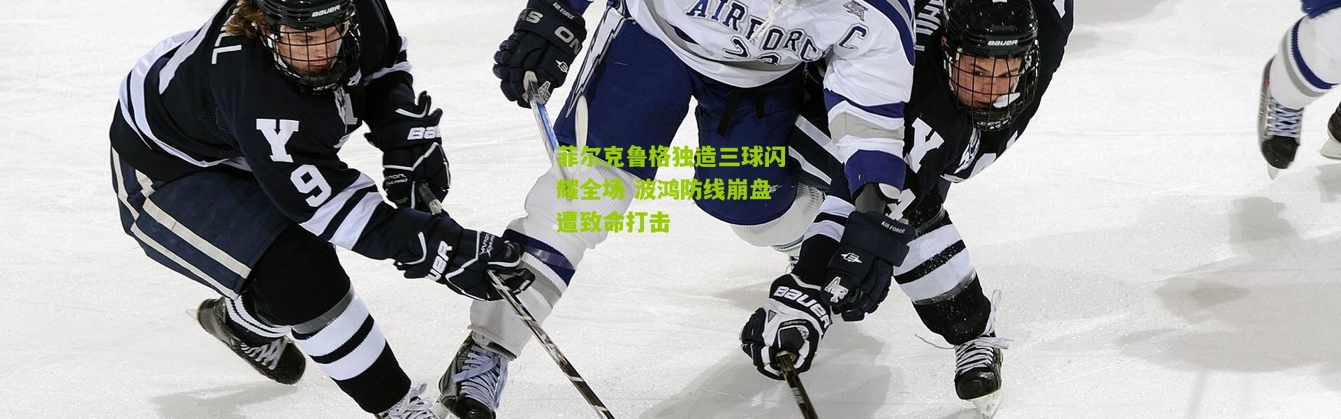 菲尔克鲁格独造三球闪耀全场 波鸿防线崩盘遭致命打击