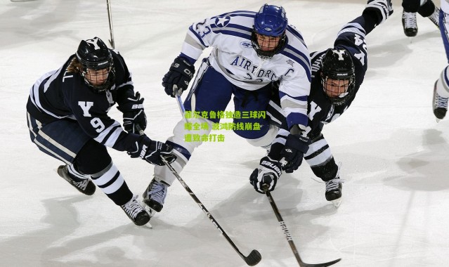 菲尔克鲁格独造三球闪耀全场 波鸿防线崩盘遭致命打击