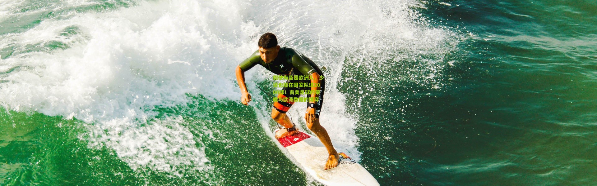 假使梅圣是欧洲人，少说也能在国家队进2000球！南美足球的荣耀与欧洲数据的博弈