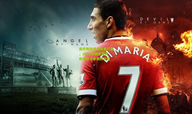 奥巴梅扬遭遇双重打击，2025年接连错失世界杯与非洲杯征程