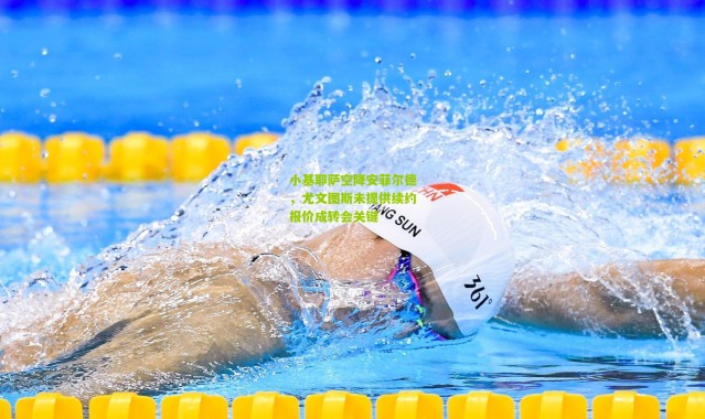 小基耶萨空降安菲尔德，尤文图斯未提供续约报价成转会关键