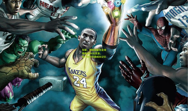 东体，李新翔童年足球赛赢2000元奖金，专门办卡珍藏成长记忆