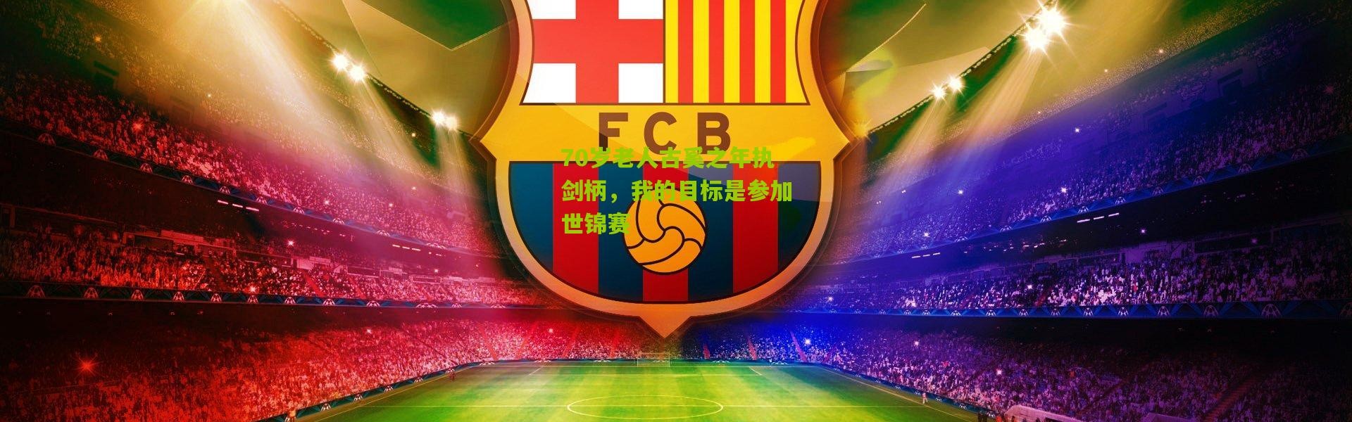 70岁老人古奚之年执剑柄，我的目标是参加世锦赛