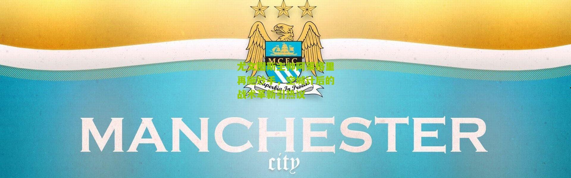 尤文图斯主帅阿莱格里再施妙手，空城计后的战术革新引热议