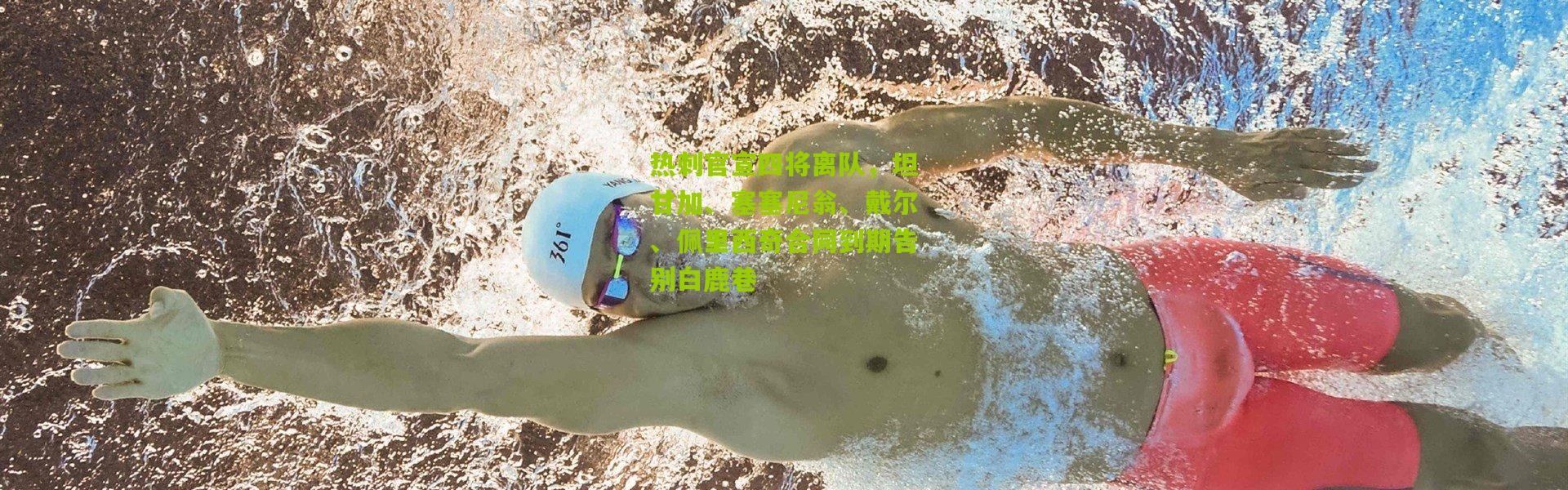 热刺官宣四将离队，坦甘加、塞塞尼翁、戴尔、佩里西奇合同到期告别白鹿巷