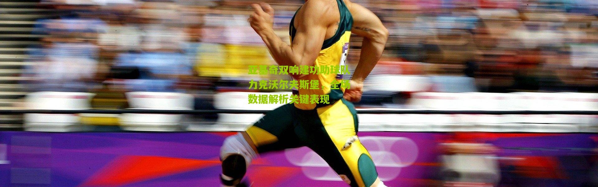 亚基奇双响建功助球队力克沃尔夫斯堡，全场数据解析关键表现