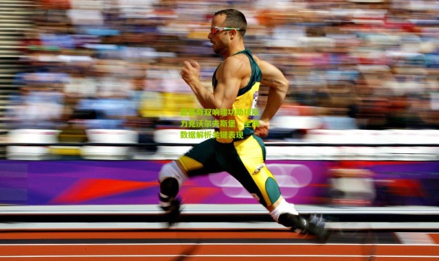 亚基奇双响建功助球队力克沃尔夫斯堡，全场数据解析关键表现