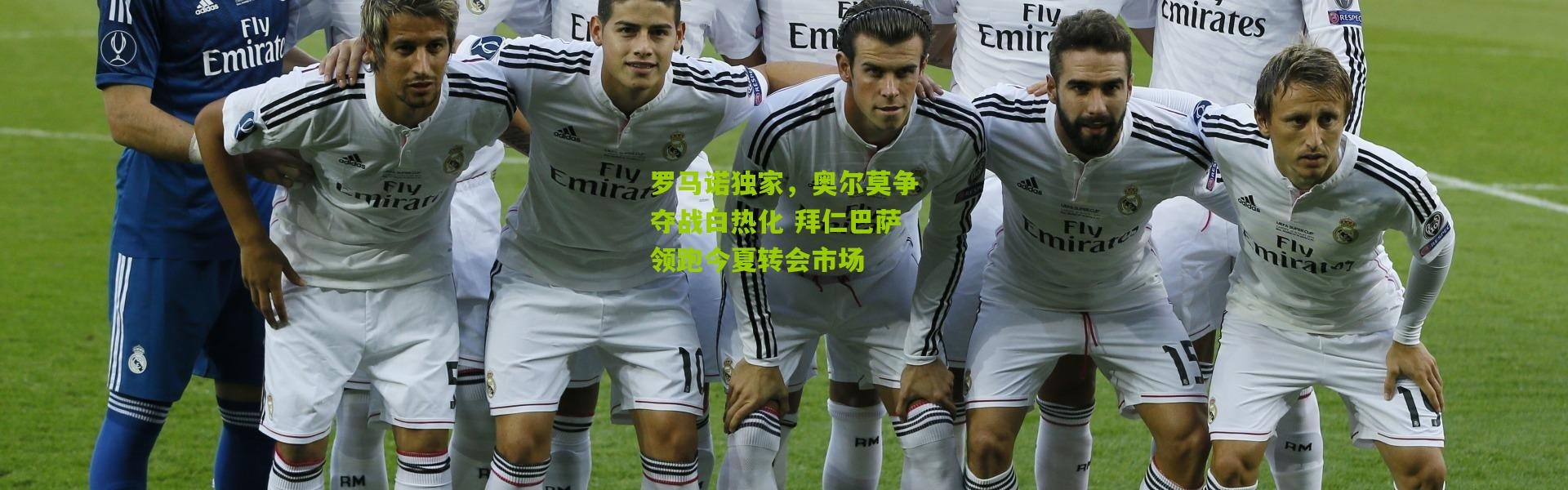 罗马诺独家，奥尔莫争夺战白热化 拜仁巴萨领跑今夏转会市场