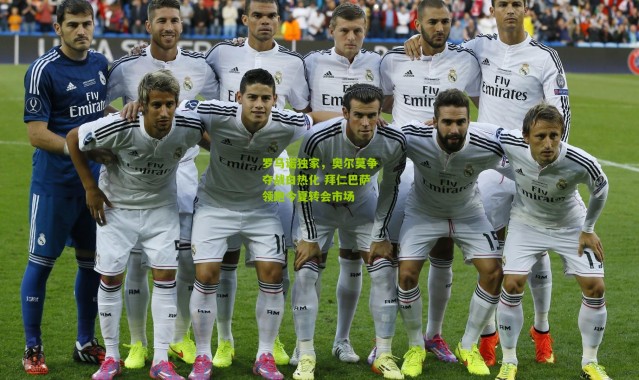 罗马诺独家，奥尔莫争夺战白热化 拜仁巴萨领跑今夏转会市场