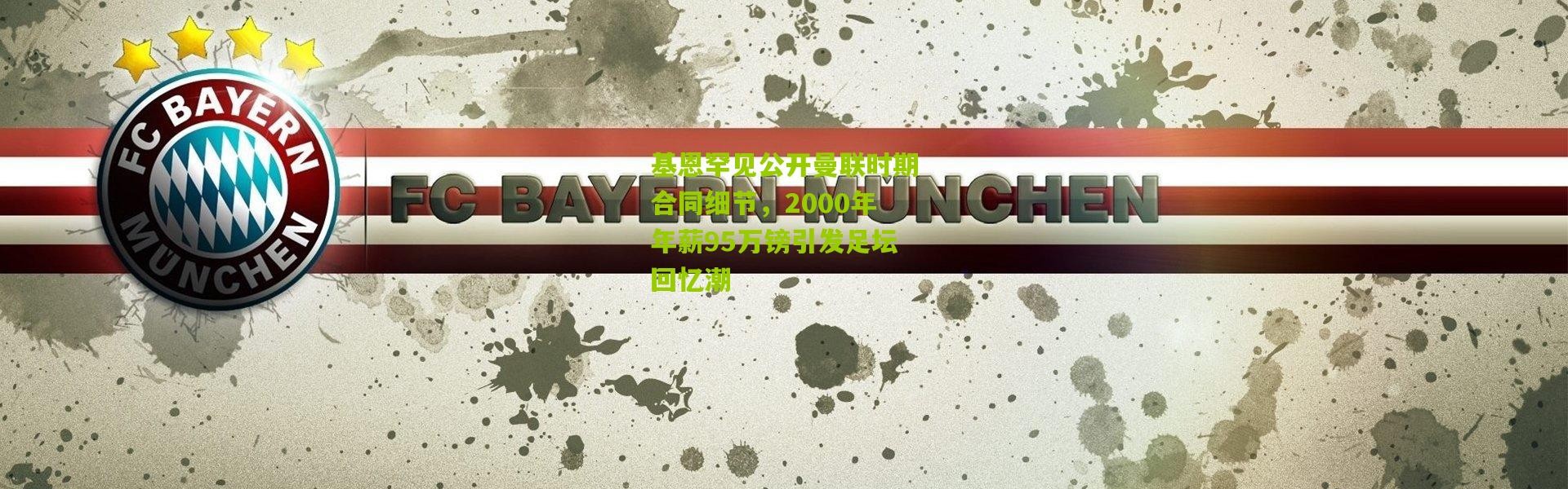 基恩罕见公开曼联时期合同细节，2000年年薪95万镑引发足坛回忆潮