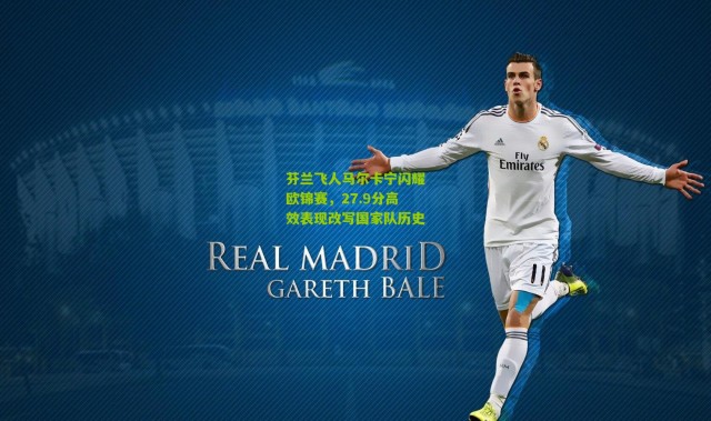 芬兰飞人马尔卡宁闪耀欧锦赛，27.9分高效表现改写国家队历史