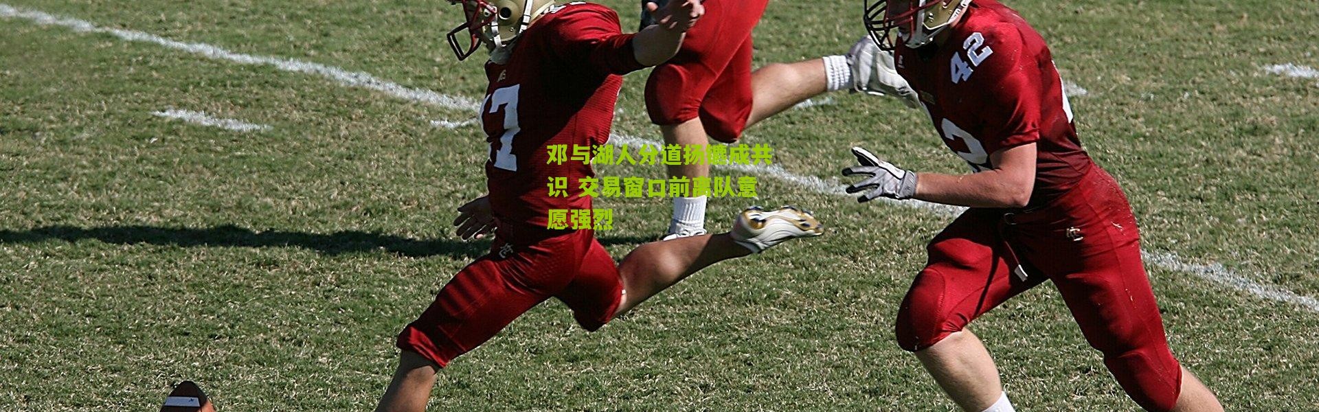 邓与湖人分道扬镳成共识 交易窗口前离队意愿强烈