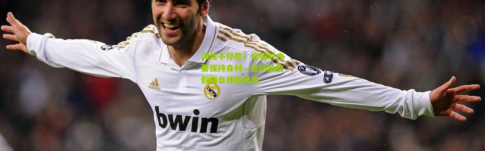 训练不停歇！度假时也要保持身材—运动员的假期自律新风尚