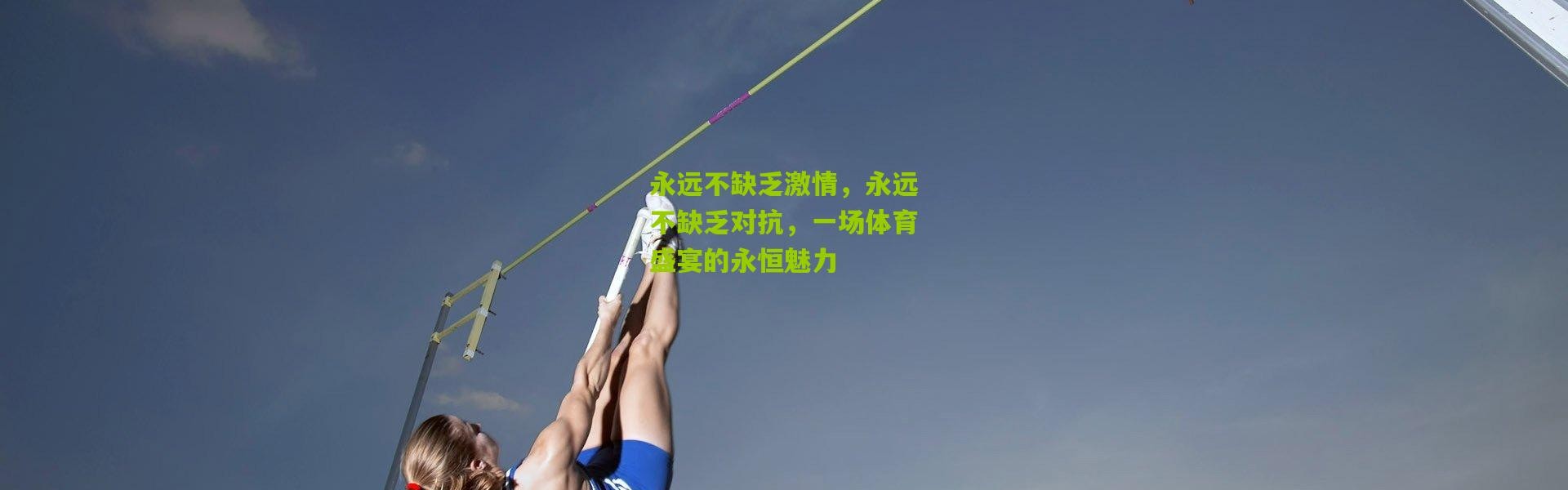 永远不缺乏激情，永远不缺乏对抗，一场体育盛宴的永恒魅力