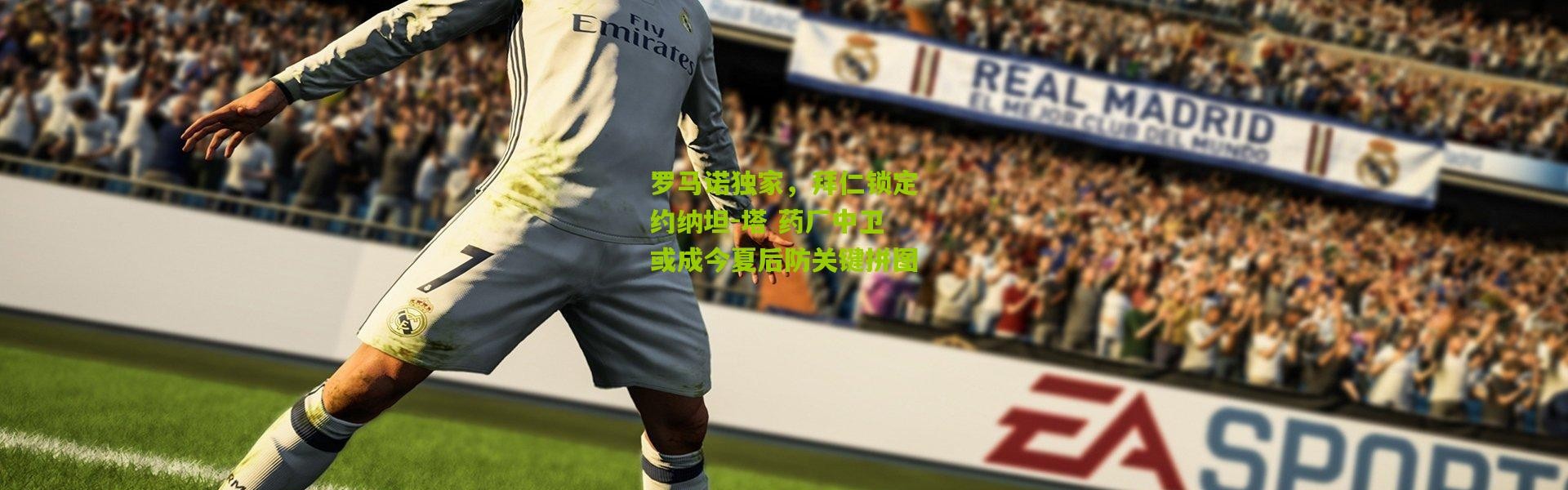 罗马诺独家，拜仁锁定约纳坦-塔 药厂中卫或成今夏后防关键拼图