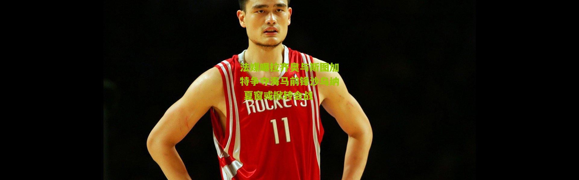 法媒曝拉齐奥与斯图加特争夺海马前锋沙乌纳 夏窗或掀转会战