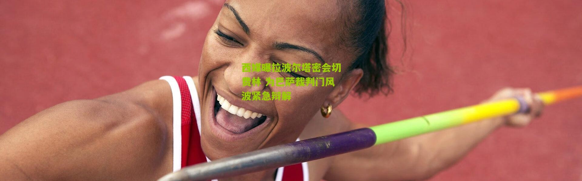 西媒曝拉波尔塔密会切费林 为巴萨裁判门风波紧急辩解