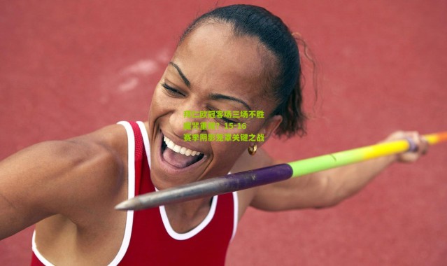 拜仁欧冠客场三场不胜魔咒重现？15-16赛季阴影笼罩关键之战