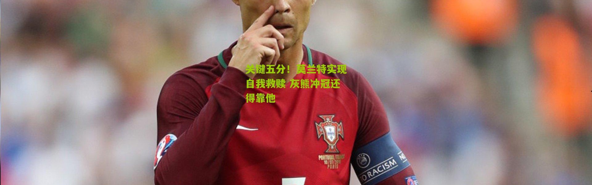 关键五分！莫兰特实现自我救赎 灰熊冲冠还得靠他