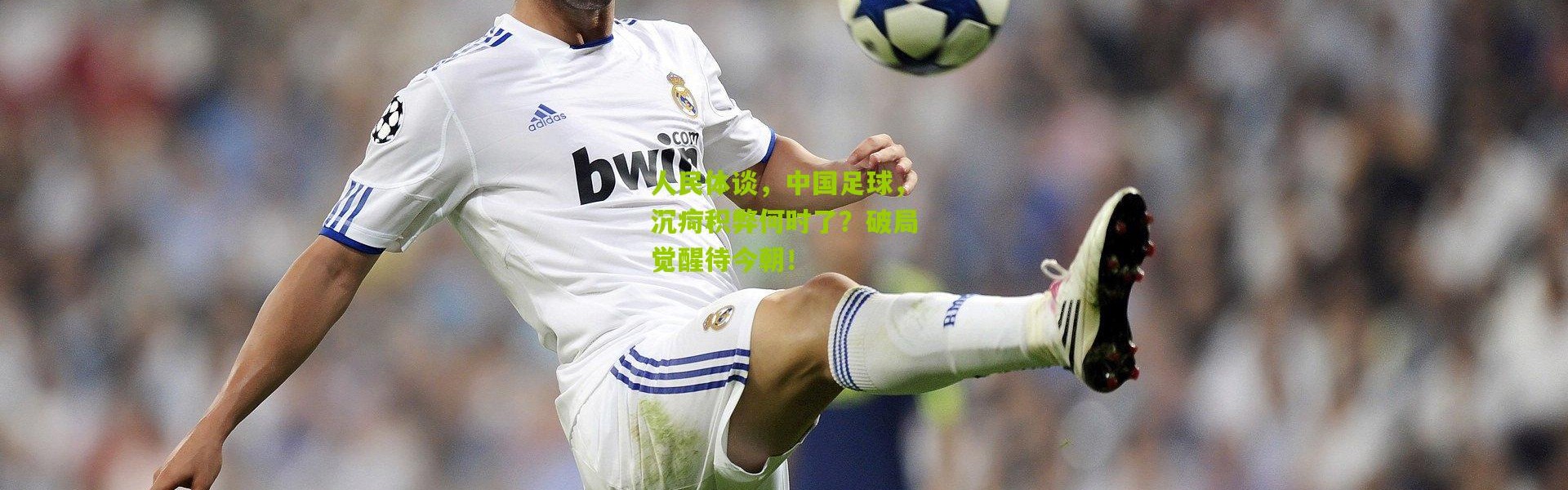 人民体谈，中国足球，沉疴积弊何时了？破局觉醒待今朝！