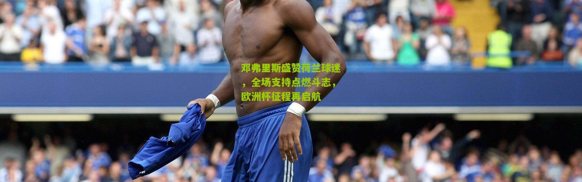 邓弗里斯盛赞荷兰球迷，全场支持点燃斗志，欧洲杯征程再启航