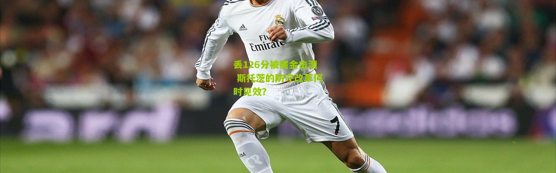 丢126分被掘金击溃 斯托茨的防守改革何时见效？