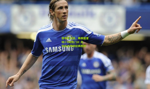 德甲焦点战，弗赖堡客场3-0完胜门兴 高效反击铸就经典胜利