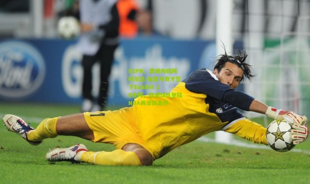 ESPN，澳洲内线阿科尔达-加克与奇才签下Exhibit 10合同，亚洲球员登陆NBA再添新案例