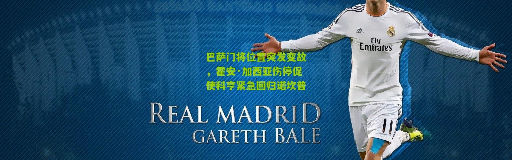 巴萨门将位置突发变故，霍安·加西亚伤停促使科亨紧急回归诺坎普