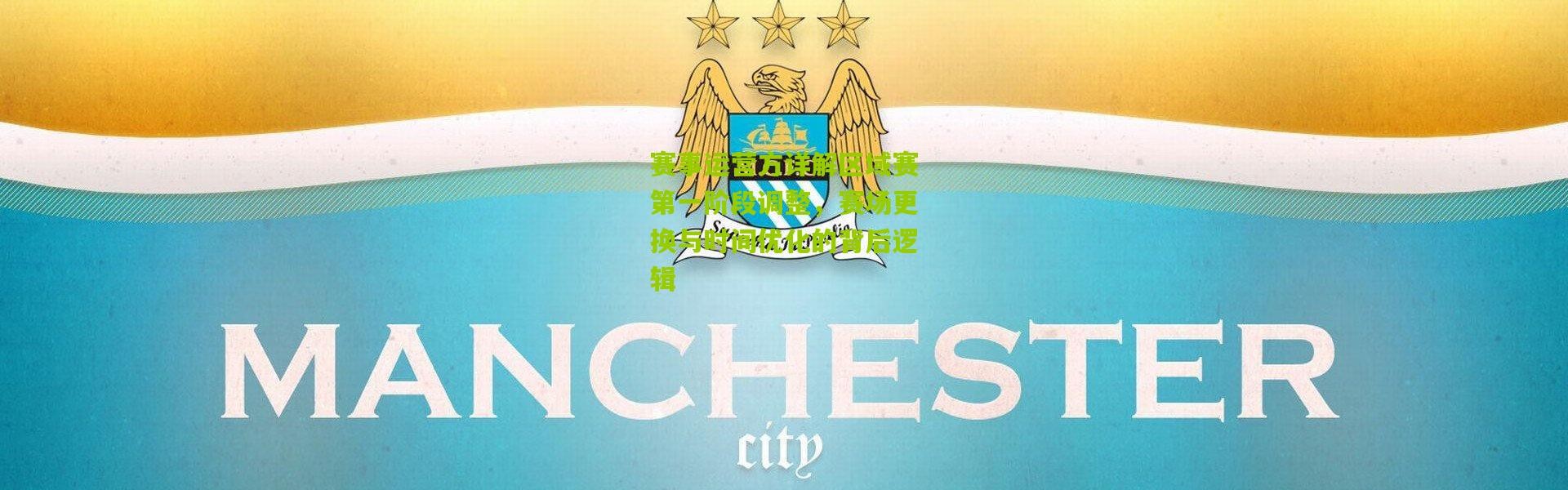 赛事运营方详解区域赛第一阶段调整，赛场更换与时间优化的背后逻辑