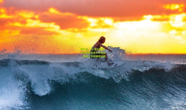 德天空，AC米兰即将与恩昆库达成个人协议，周四上午将继续谈判