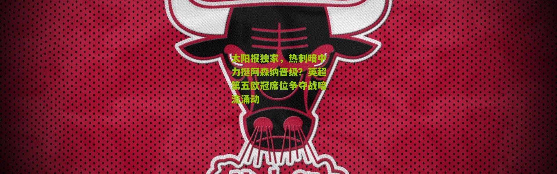 太阳报独家，热刺暗中力挺阿森纳晋级？英超第五欧冠席位争夺战暗流涌动