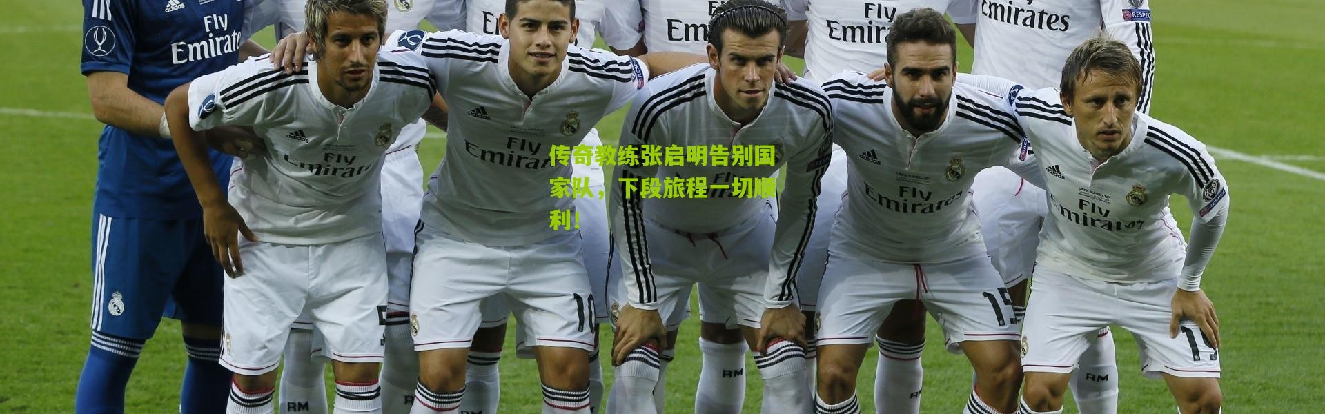 传奇教练张启明告别国家队，下段旅程一切顺利！