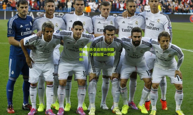 传奇教练张启明告别国家队，下段旅程一切顺利！