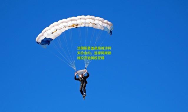 法国新星盖桑拒绝沙特天价合约，选择阿斯顿维拉开启英超征程