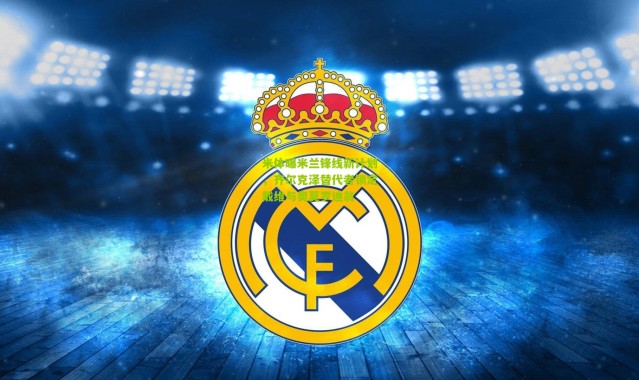 米体曝米兰锋线新计划，齐尔克泽替代者锁定戴维与奥莫罗迪翁