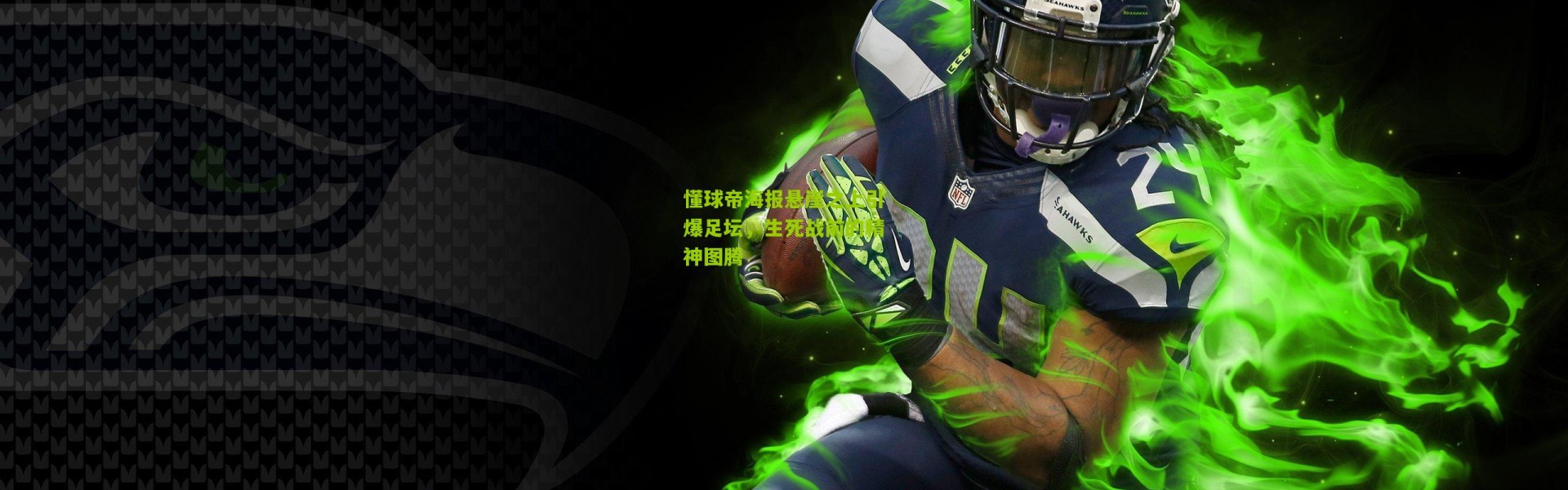 懂球帝海报悬崖之上引爆足坛，生死战前的精神图腾