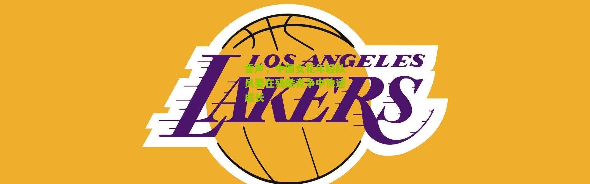 雷声，中国女花年轻队员要在残酷竞争中快速成长